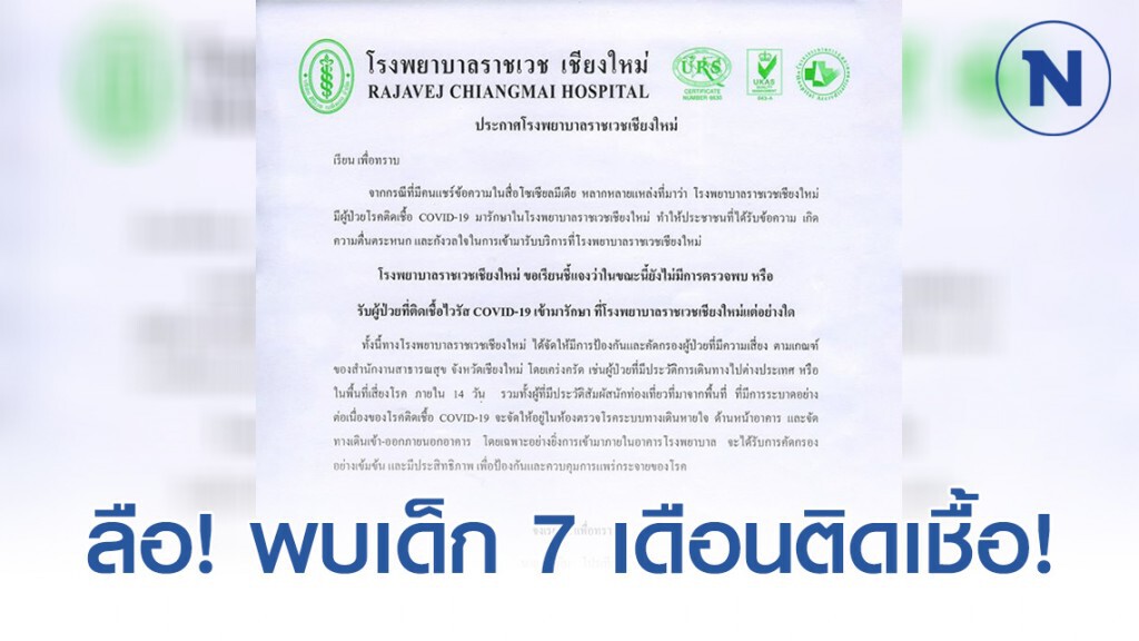 ลือ! พบเด็ก 7 เดือนป่วยเป็นโควิด-19 รพ. ยันยังไม่พบผู้ติดเชื้อ!