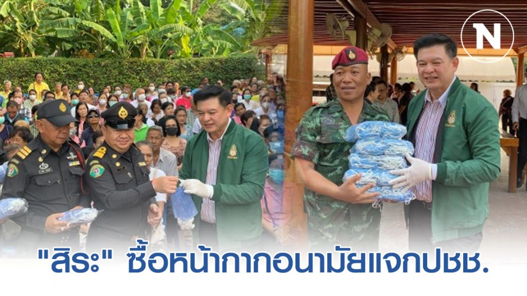 "สิระ" ควักเงินเดือน ส.ส. ซื้อหน้ากากอนามัยแจกประชาชน "สิระ" ควักเงินเดือน ส.ส. ซื้อหน้ากากอนามัยแจกประชาชน