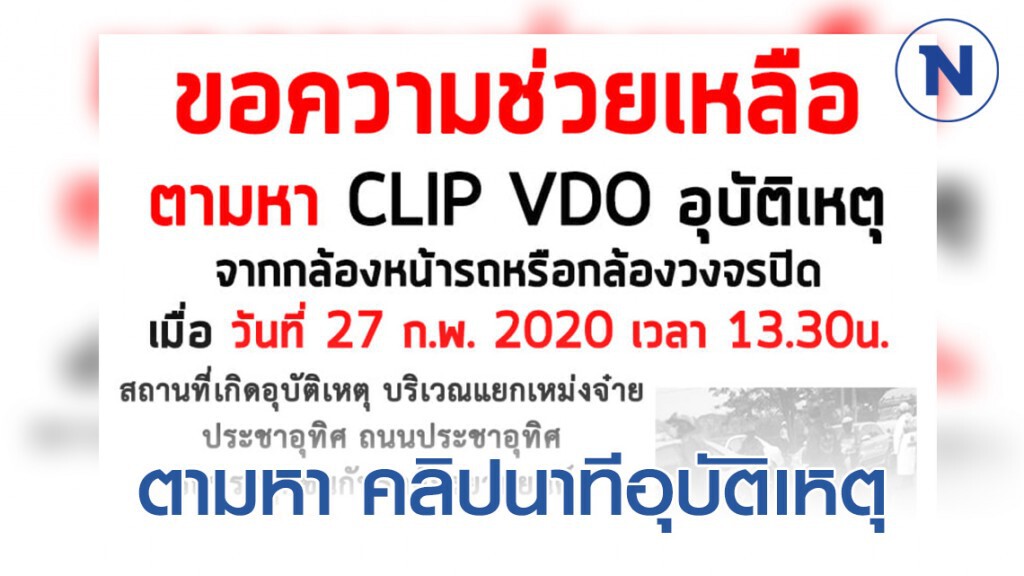 ตามหา คลิปกล้องหน้ารถ นาทีเกิดอุบัติเหตุ แยกเหม่งจ๋าย ตามหา คลิปกล้องหน้ารถ นาทีเกิดอุบัติเหตุ แยกเหม่งจ๋าย