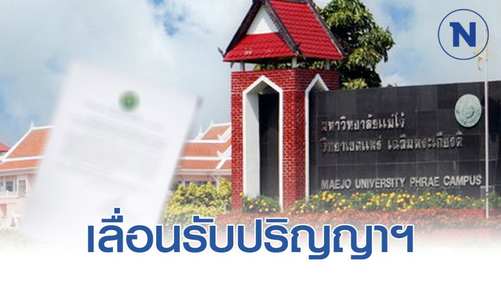 ม.แม่โจ้ ประกาศเลื่อนงานพิธีพระราชทานปริญญาบัตร
