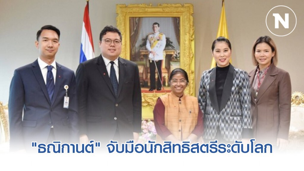 "ธณิกานต์" จับมือนักสิทธิสตรีระดับโลกยกระดับสตรีไทย "ธณิกานต์" จับมือนักสิทธิสตรีระดับโลกยกระดับสตรีไทย