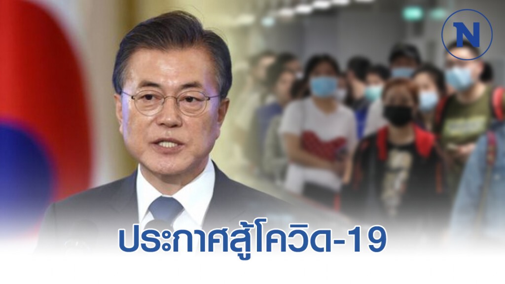 ผู้นำเกาหลีใต้ประกาศทำสงครามกับไวรัส ผู้นำเกาหลีใต้ประกาศทำสงครามกับไวรัส
