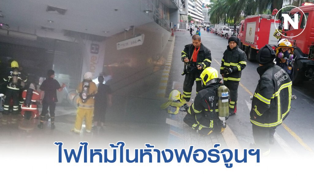 ไฟไหม้ในห้างฟอร์จูนฯ เพลิงสงบแล้ว ไฟไหม้ในห้างฟอร์จูนฯ เพลิงสงบแล้ว
