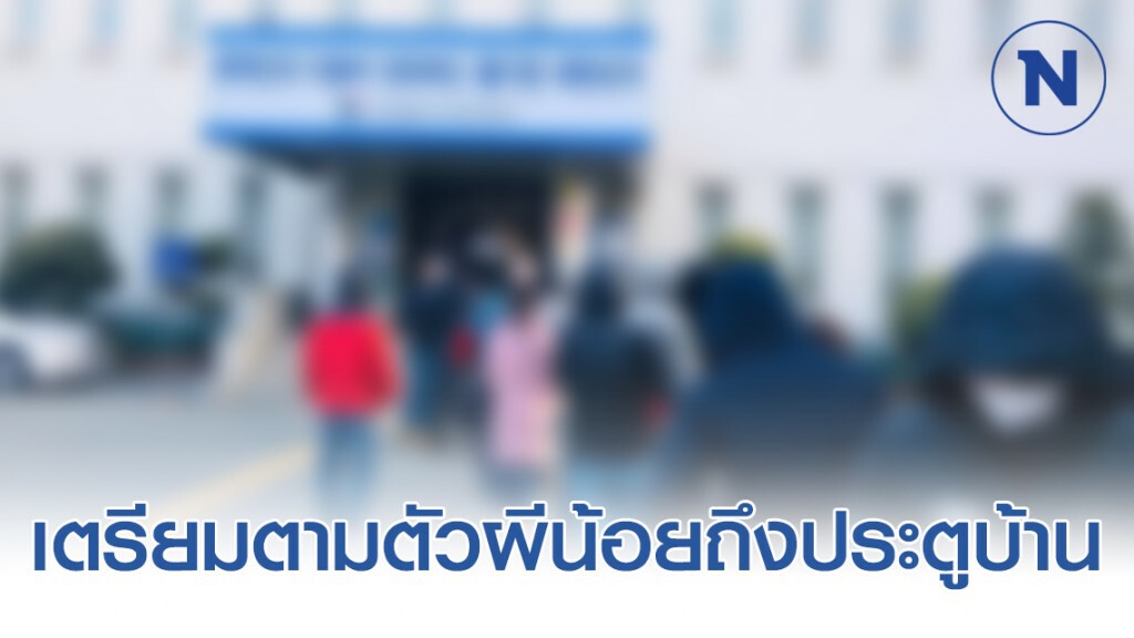 สธ. เตรียมอสม. ตามตัวผีน้อยถึงประตูบ้าน สธ. เตรียมอสม. ตามตัวผีน้อยถึงประตูบ้าน