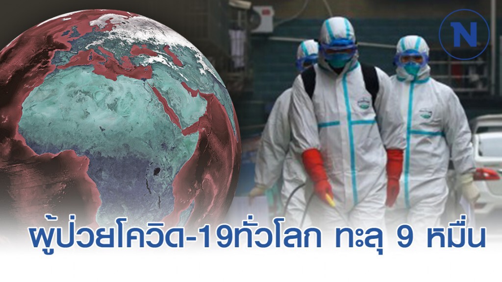 ยอดผู้ป่วยโควิด-19 ทะลุทั่วโลก กว่า 9 หมื่น ยอดผู้ป่วยโควิด-19 ทะลุทั่วโลก กว่า 9 หมื่น