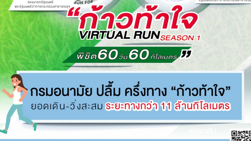 กรมอนามัย เผย โครงการก้าว..ท้าใจ เดิน-วิ่งสะสม 60 วัน  60 กิโลเมตร