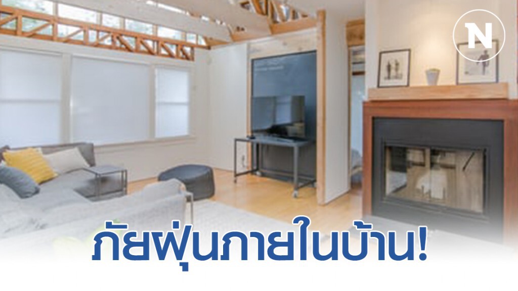 มลพิษร้าย…ภายในบ้าน