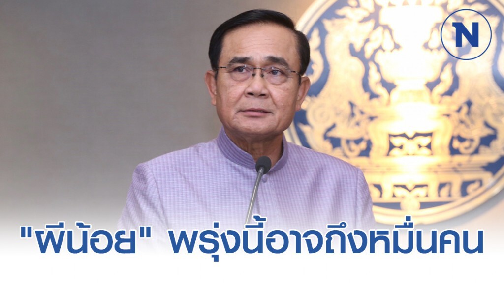 "บิ๊กตู่" ถกรับ "ผีน้อย" พรุ่งนี้อาจถึงหมื่นคน รู้ปชช. ยังไม่มั่นใจและกลัว