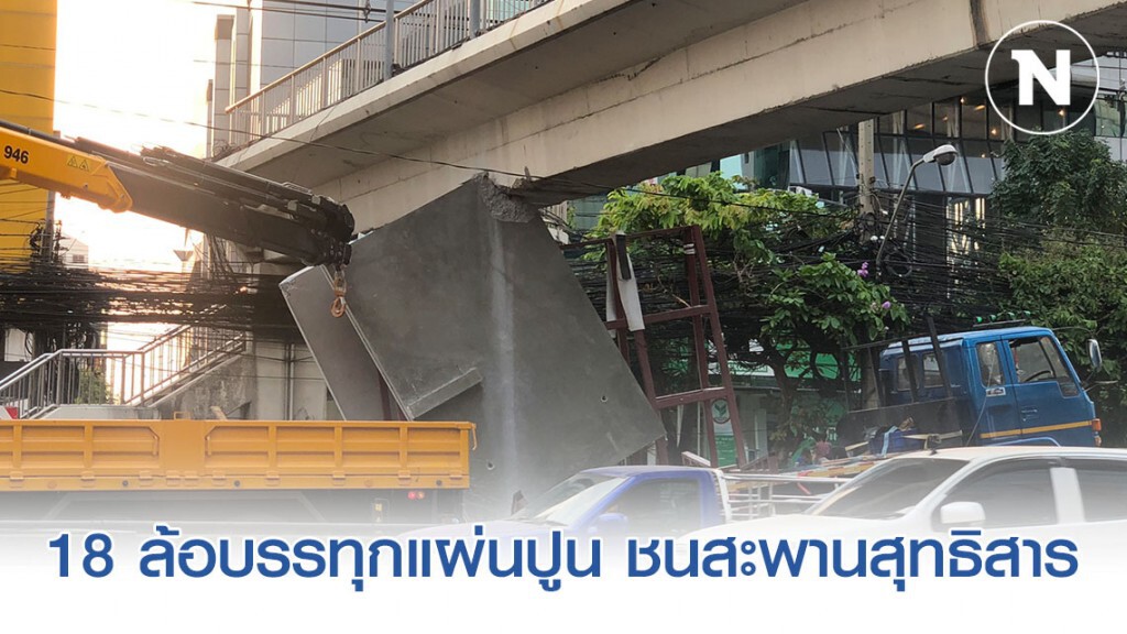 18 ล้อบรรทุกแผ่นปูน ชนสะพานสุทธิสาร เช้านี้รถติดหนึบ!