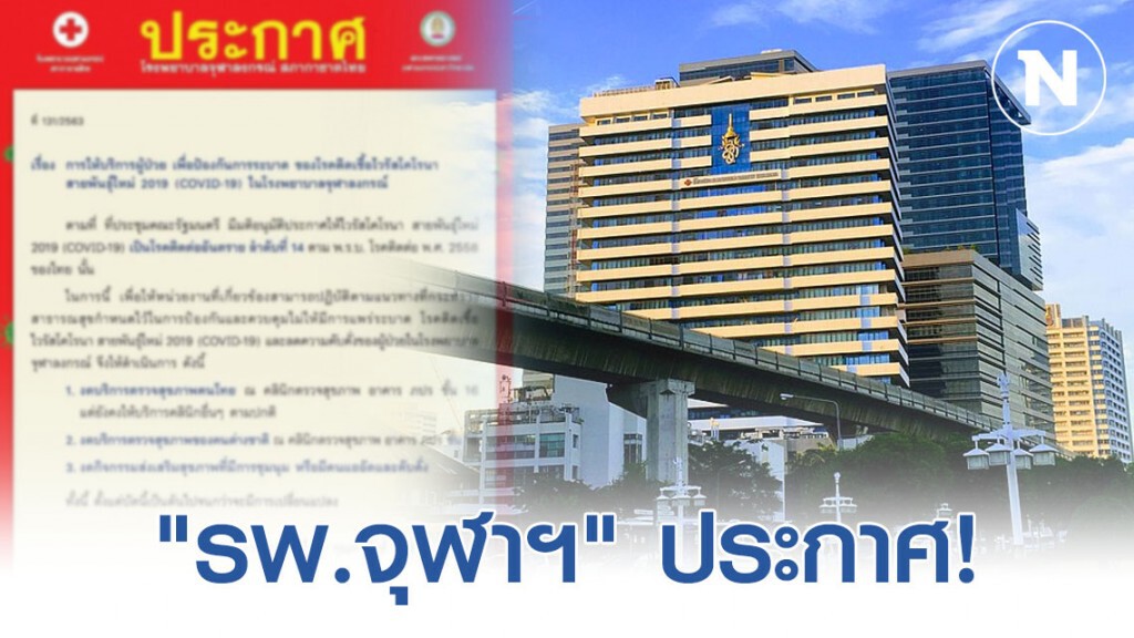 "รพ.จุฬาฯ" ประกาศ! งดคลินิกตรวจสุขภาพคนไทย-ต่างชาติ