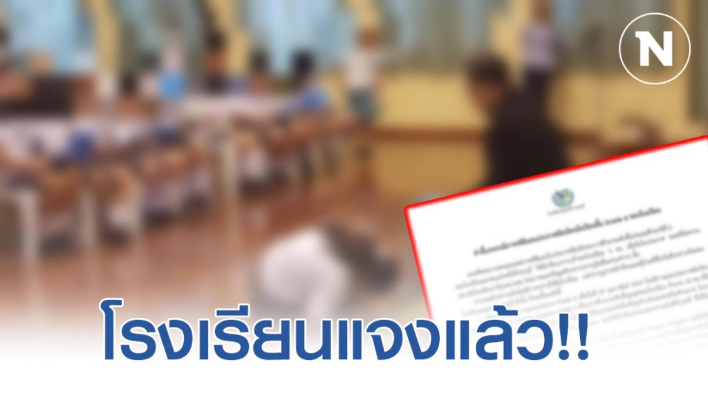 โรงเรียนเอกชนย่านฝั่งธนแจงแล้ว หลังเพจดังจวกให้นักเรียนกราบเท้าเจ้าของ