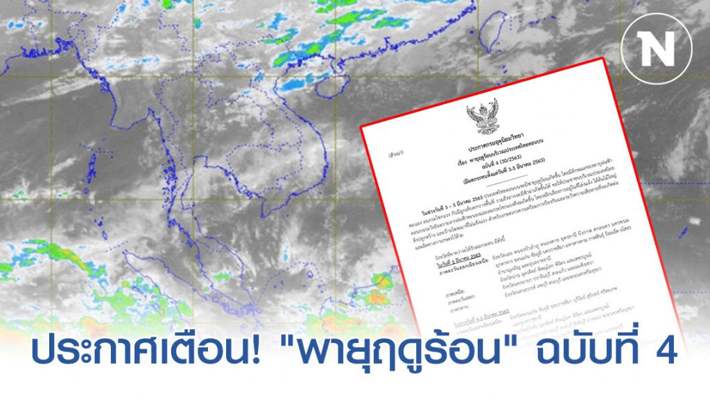 อุตุฯ ประกาศเตือน "พายุฤดูร้อน" ฉบับที่ 4 อุตุฯ ประกาศเตือน "พายุฤดูร้อน" ฉบับที่ 4