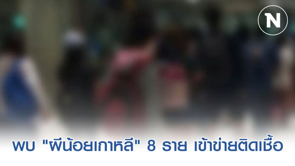 ตม.พบ "ผีน้อยเกาหลี" 8 ราย เข้าข่ายติดเชื้อโควิด-19