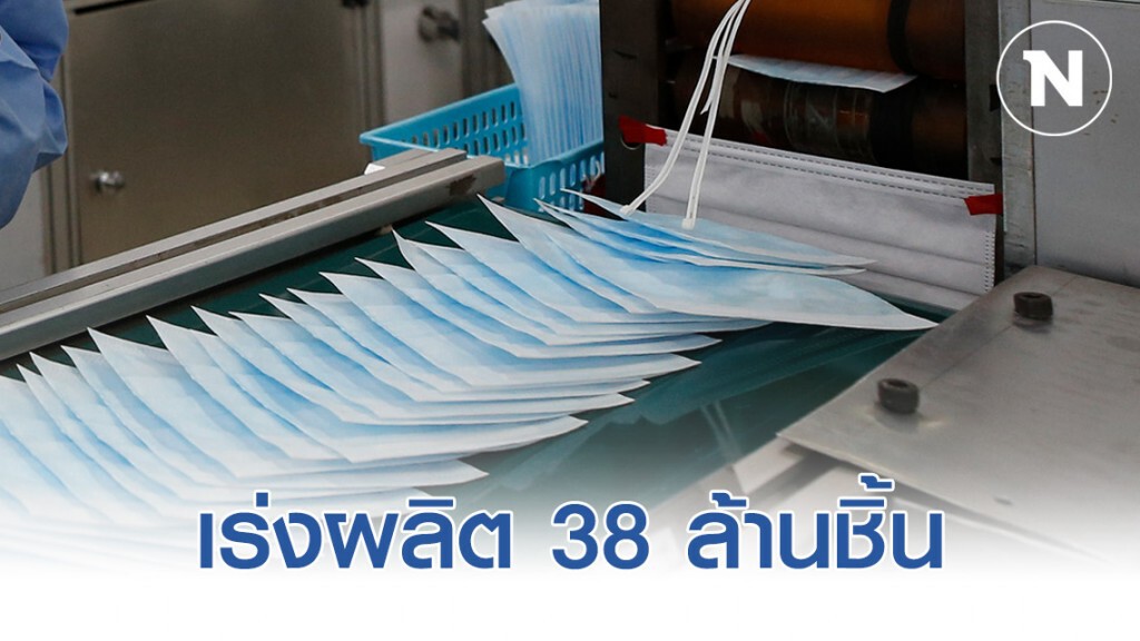 เร่งผลิตหน้ากากอนามัย 38 ล้านชิ้นต่อเดือน เร่งผลิตหน้ากากอนามัย 38 ล้านชิ้นต่อเดือน