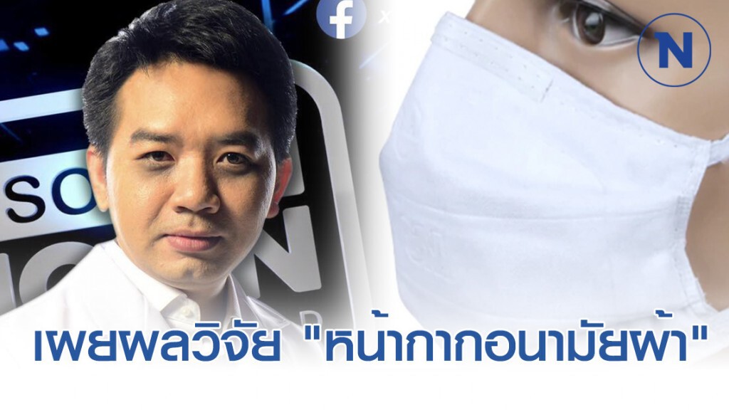 "หมอแล็บ" เผยผลวิจัย เรื่อง "หน้ากากอนามัยแบบผ้า"
