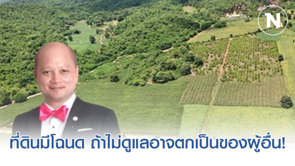 ทนายรัชพล เผย ที่ดินมีโฉนด ถ้าไม่ดูแลอาจตกเป็นของผู้อื่น!