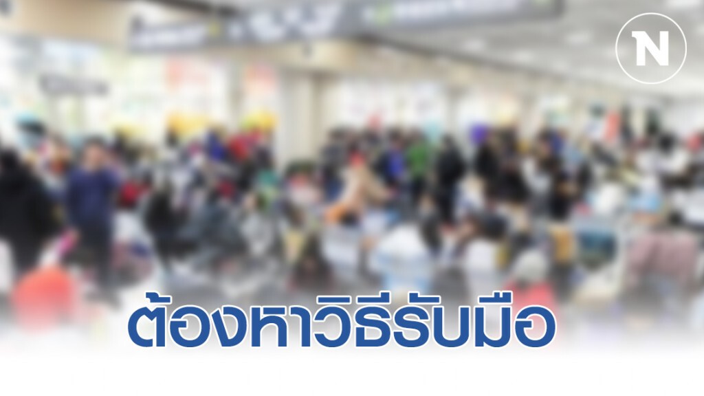 ผีน้อยกลับไทย เป็นโจทย์ใหม่ ต้องหาวิธีรับมือ ผีน้อยกลับไทย เป็นโจทย์ใหม่ ต้องหาวิธีรับมือ