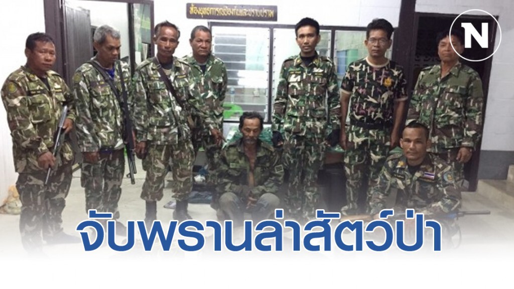 จับพรานล่าสัตว์ป่าในเขตรักษาพันธุ์สัตว์ป่ายอดโดม
