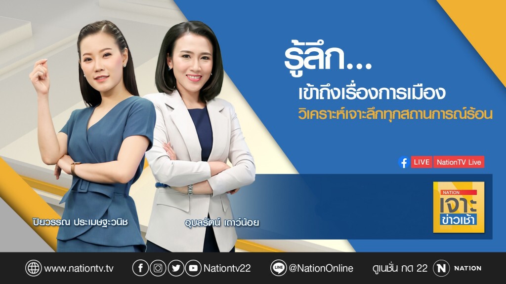 เนชั่นเจาะข่าวเช้า | 03 มีนาคม 63 | (2/3) เนชั่นเจาะข่าวเช้า | 03 มีนาคม 63 | (2/3)