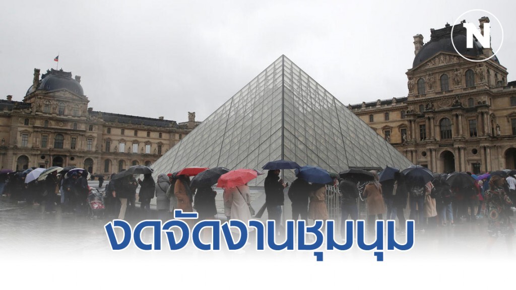 สถานทูตไทยที่ปารีส เผยรัฐบาลฝรั่งเศส สั่งงดจัดงานชุมนุมที่มีคนเกิน 5 พันคนขึ้นไป เลี่ยงโควิด-19