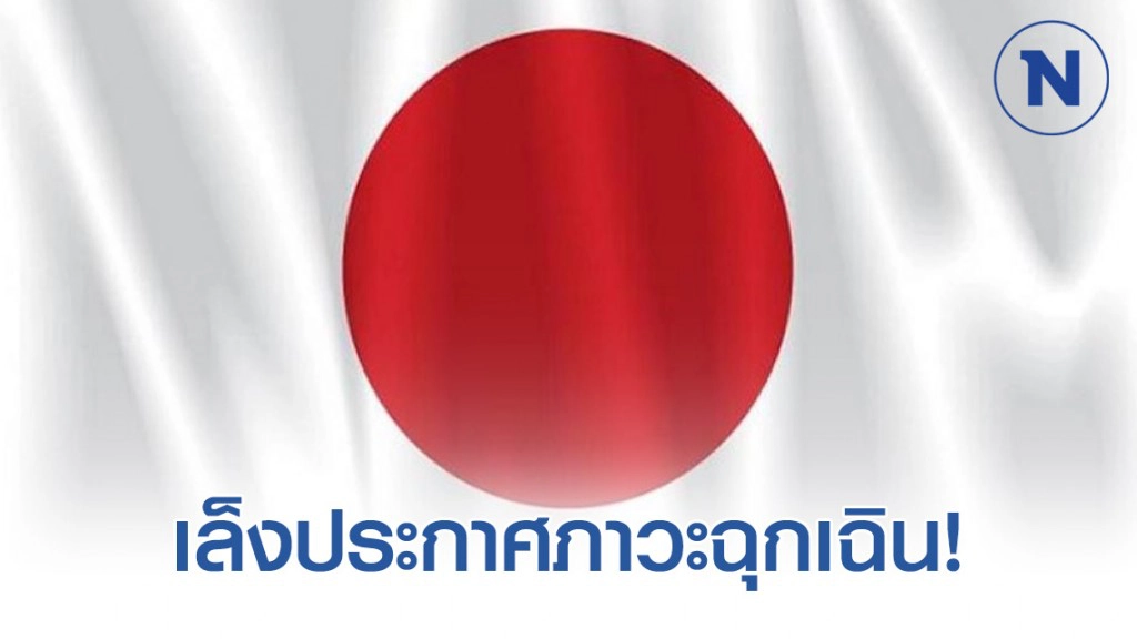 "ญี่ปุ่น" เล็งประกาศภาวะฉุกเฉินรับมือไวรัส