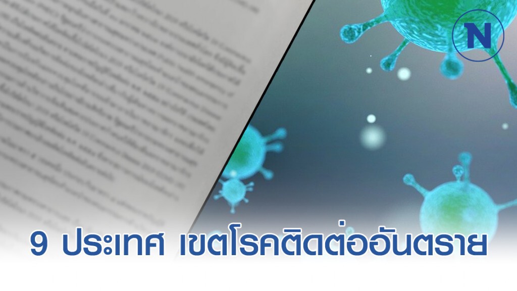 สธ.ประกาศ 9 ประเทศ เป็นเขตโรคติดต่ออันตราย สธ.ประกาศ 9 ประเทศ เป็นเขตโรคติดต่ออันตราย