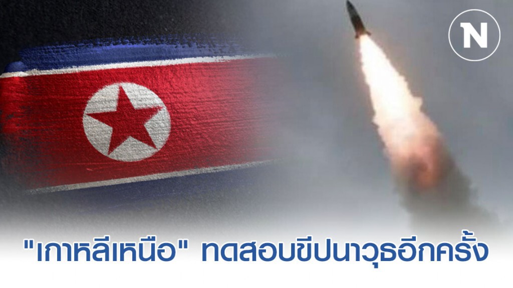 "เกาหลีเหนือ" ทดสอบขีปนาวุธอีกครั้ง เท่ากับตบหน้าสหรัฐฯ อีกรอบ