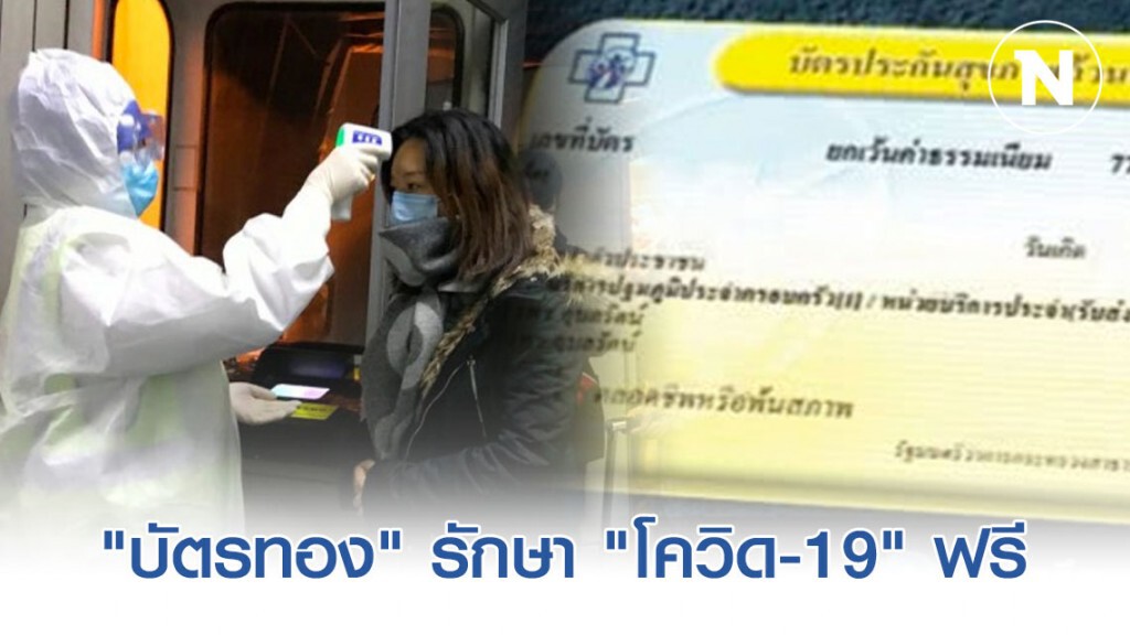 "บัตรทอง" รักษา "โควิด-19" ฟรี "บัตรทอง" รักษา "โควิด-19" ฟรี