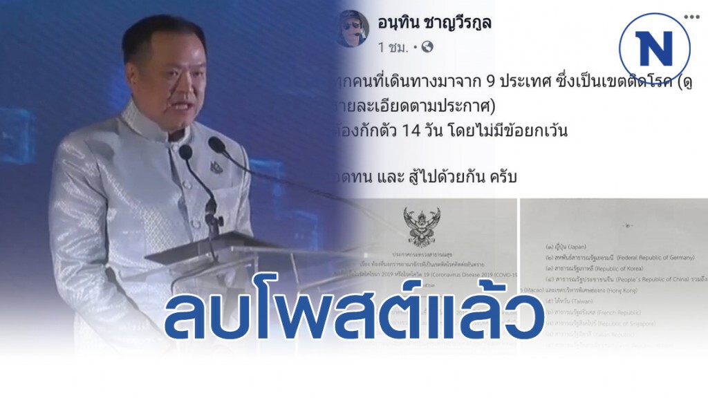 รมว.สธ ลบโพสต์แล้ว กักตัวคนจาก 9 ประเทศโควิด-19