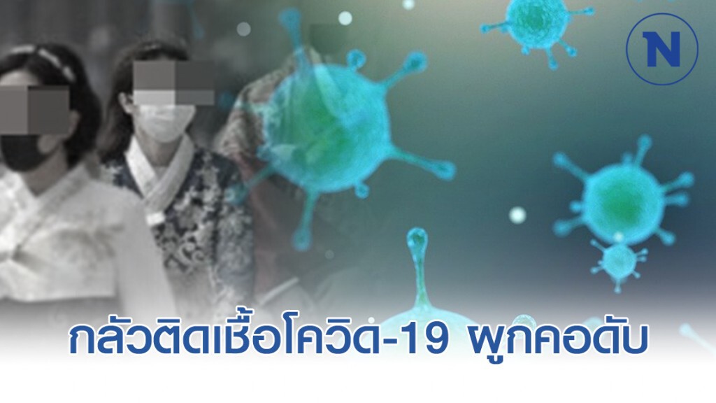 หญิงเกาหลีสติแตก! ผูกคอดับ หลังสงสัยตัวเองติดเชื้อโควิด-19