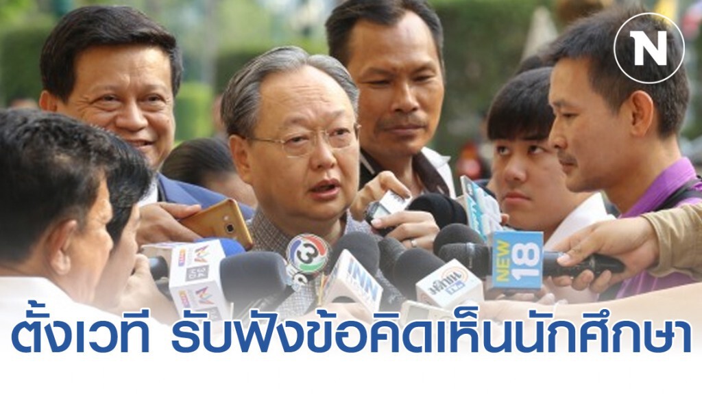 "สนธิรัตน์" หนุน ตั้งเวทีกลาง รับฟังข้อคิดเห็นนักศึกษา "สนธิรัตน์" หนุน ตั้งเวทีกลาง รับฟังข้อคิดเห็นนักศึกษา