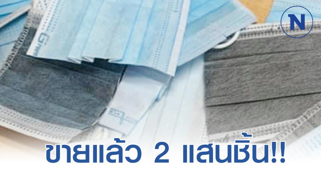 รวบแล้ว ผู้ค้าหน้ากากอนามัยมือสอง พบทำเป็นขบวนการ สารภาพ!!ทำขายแล้วกว่า2แสนชิ้น