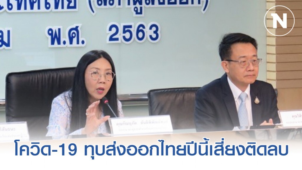 โควิด-19 ทุบส่งออกไทยปีนี้เสี่ยงติดลบ โควิด-19 ทุบส่งออกไทยปีนี้เสี่ยงติดลบ