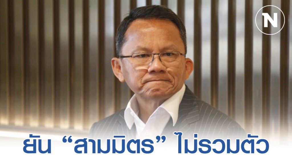 "สมศักดิ์" ยัน"สามมิตร"ไม่รวมตัวช่วงปรับครม. "สมศักดิ์" ยัน"สามมิตร"ไม่รวมตัวช่วงปรับครม.