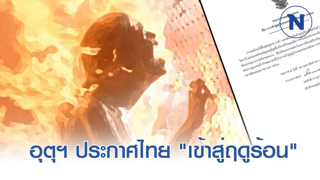 อุตุฯ ประเทศไทย "เข้าสู่ฤดูร้อน" อย่างเป็นทางการ