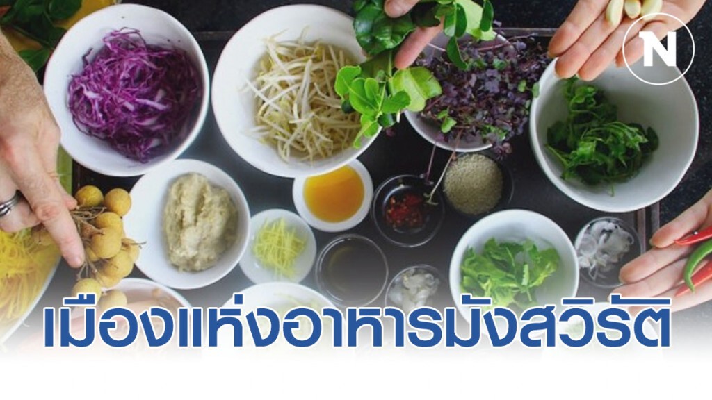 เมืองแห่งอาหารมังสวิรัติโลก เมืองแห่งอาหารมังสวิรัติโลก