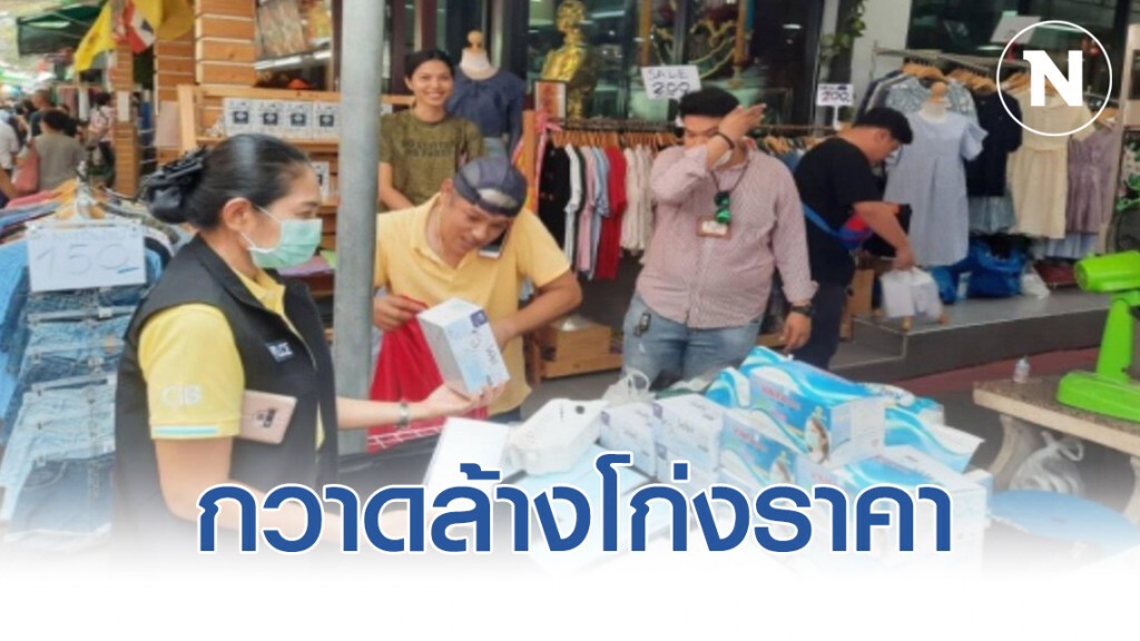 ปคบ.-กรมการค้าฯ กวาดล้าง หน้ากากอนามัยโก่งราคา