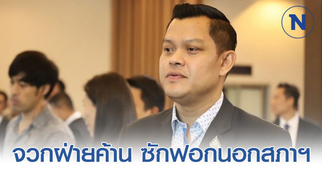 "ธนกร" จวกฝ่ายค้าน เดินสายซักฟอกนอกสภาฯ "ธนกร" จวกฝ่ายค้าน เดินสายซักฟอกนอกสภาฯ