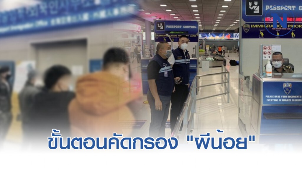 ตม.เปิดขั้นตอนคัดกรอง "ผีน้อย" แบบละเอียดยิบ ตม.เปิดขั้นตอนคัดกรอง "ผีน้อย" แบบละเอียดยิบ