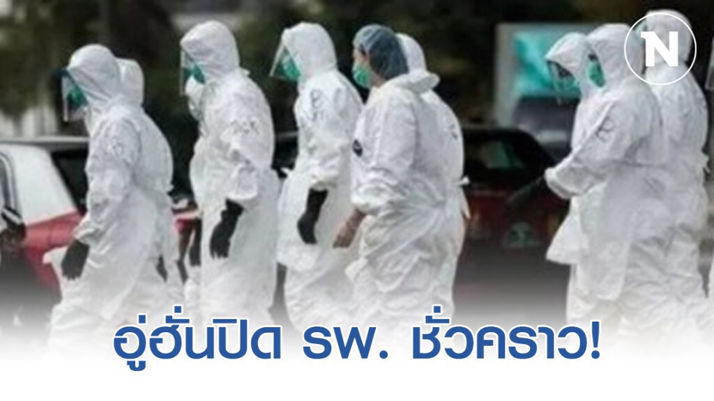 อู่ฮั่นปิดโรงพยาบาลชั่วคราว! หลังคนติดเชื้อไวรัสน้อย