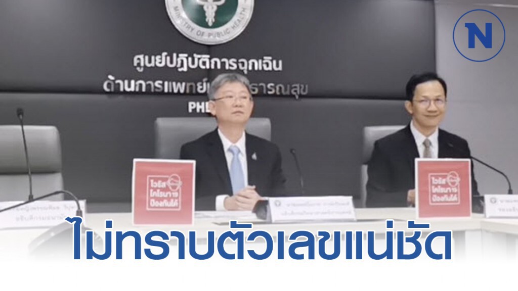 สธ.ยันไม่ทราบตัวเลข "ผีน้อย" แน่ชัด