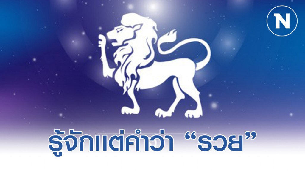 เปิด 5ราศี บอกลาดวงซวย จะรู้จักเเต่คำว่า "รวย" ในปี 2020 เปิด 5ราศี บอกลาดวงซวย จะรู้จักเเต่คำว่า "รวย" ในปี 2020