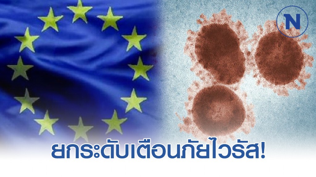 "อียู" ยกระดับเตือนภัยไวรัส!