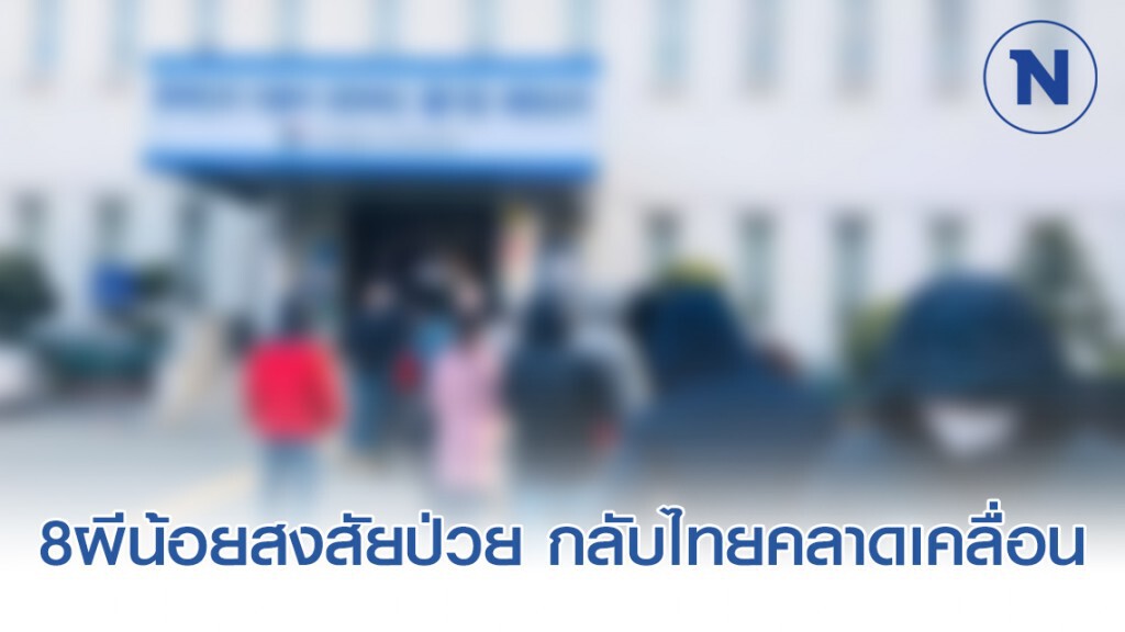 ตม.แจง 8ผีน้อยสงสัยป่วยโควิด-19 กลับไทย คลาดเคลื่อน