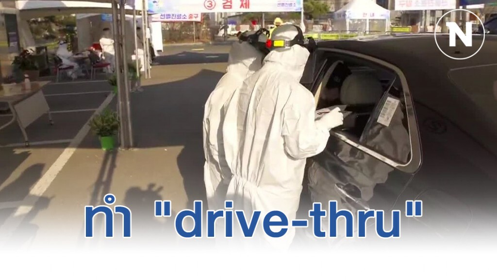 เกาหลีใต้ทำ "drive-thru" ทดสอบผู้ติดเชื้อโควิด-19