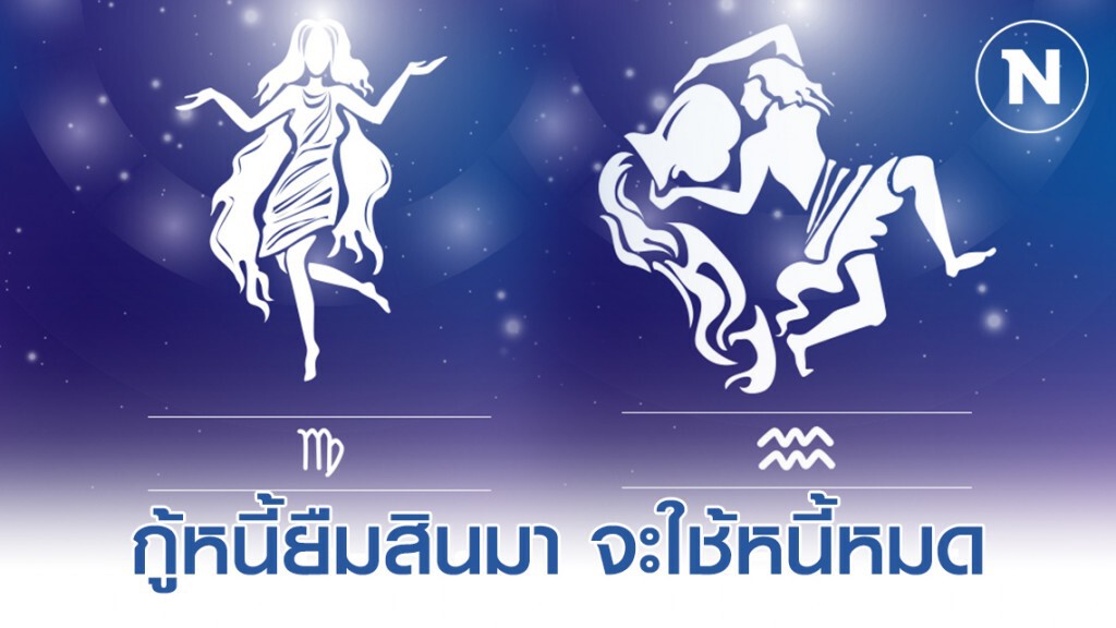 "ราศีกันย์-ราศีกุมภ์" กู้หนี้ ยืมสินไว้ จะใช้หนี้หมด มีคนดีเข้ามาอุปถัมภ์