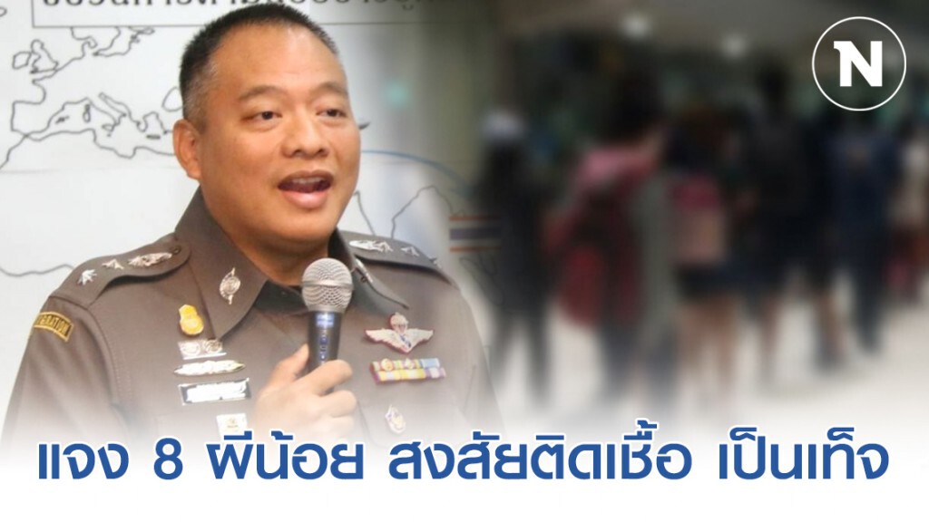 ตม.แจง 8 ผีน้อยสงสัยป่วยโควิด-19 กลับไทย เป็นเท็จ