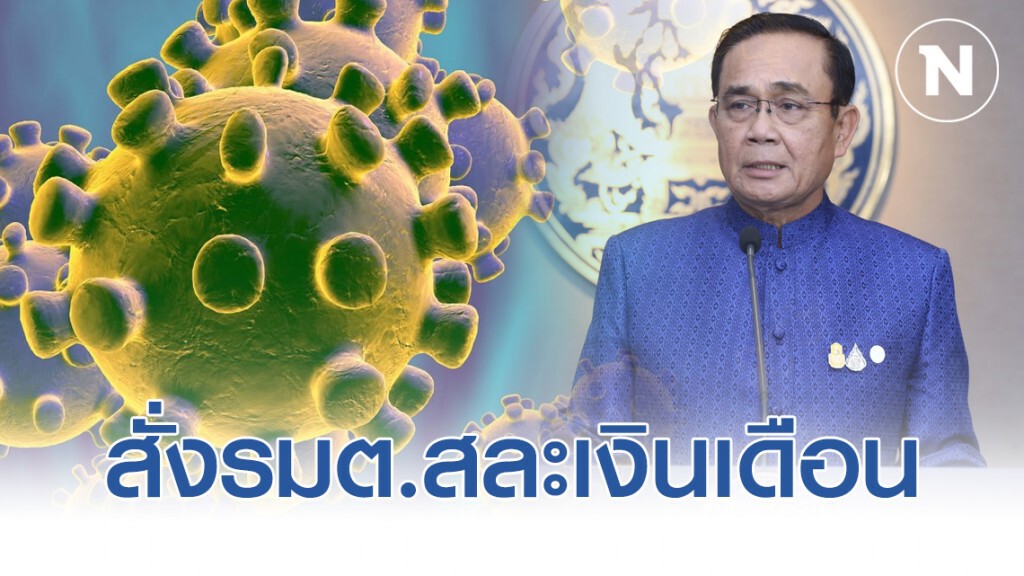ประยุทธ์ สั่งรมต.สละเงินเดือน1เดือน ตั้งกองทุนสู้โควิด-19