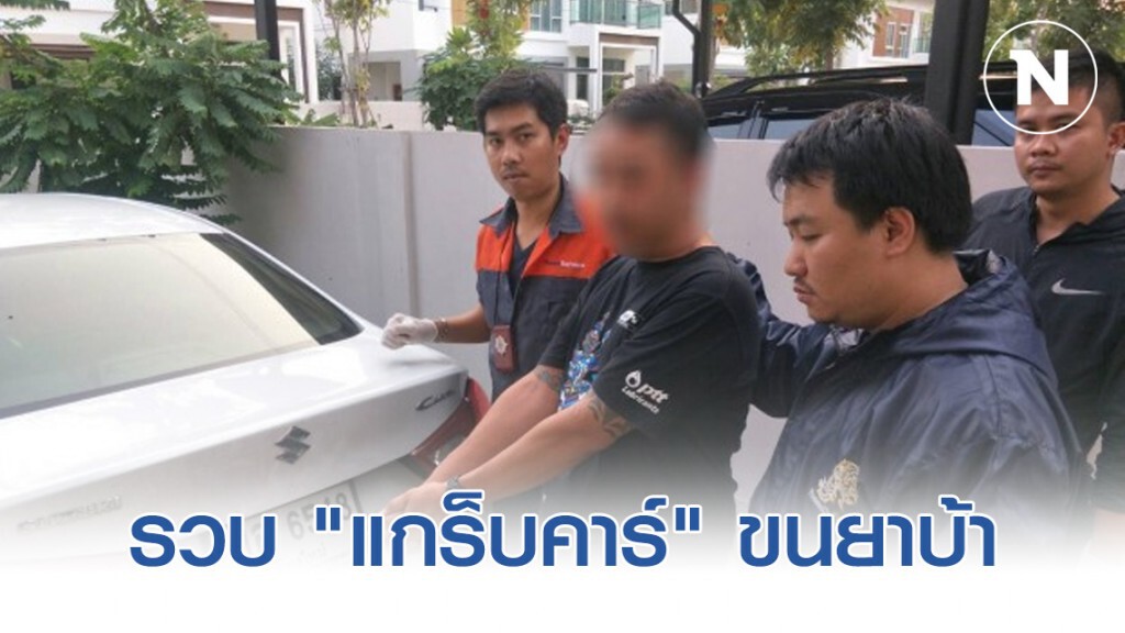 ตร.บุกรวบ "แกร็บคาร์" ขนยาบ้า-ไอซ์ ขายสาวไซไลน์
