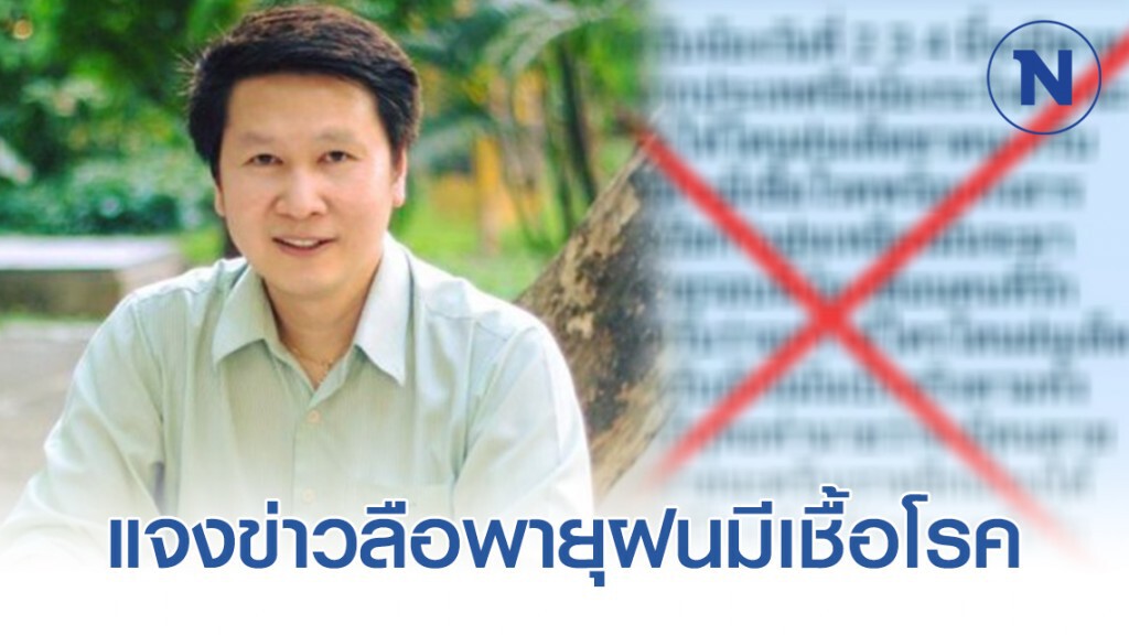 อ.เจษ แจงข่าวลือพายุฝนจากจีนมีเชื้อโรค ไม่เป็นความจริง!